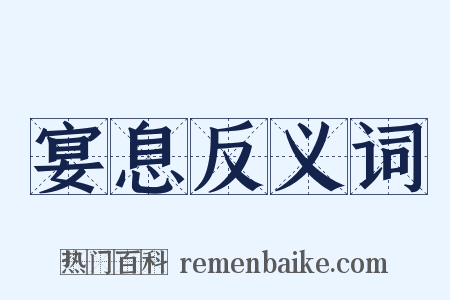 宴息反义词是什么意思的图片
